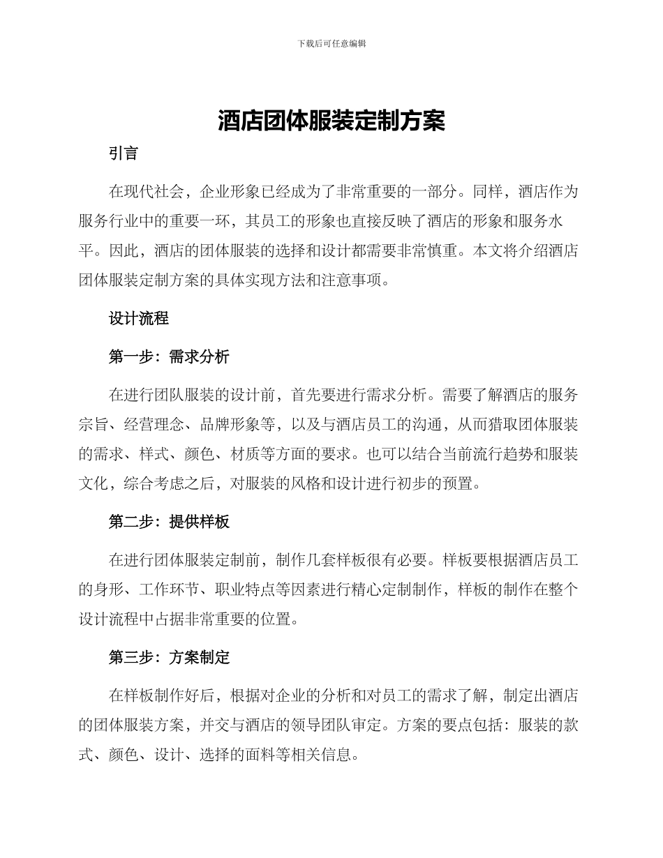 酒店团体服装定制方案_第1页