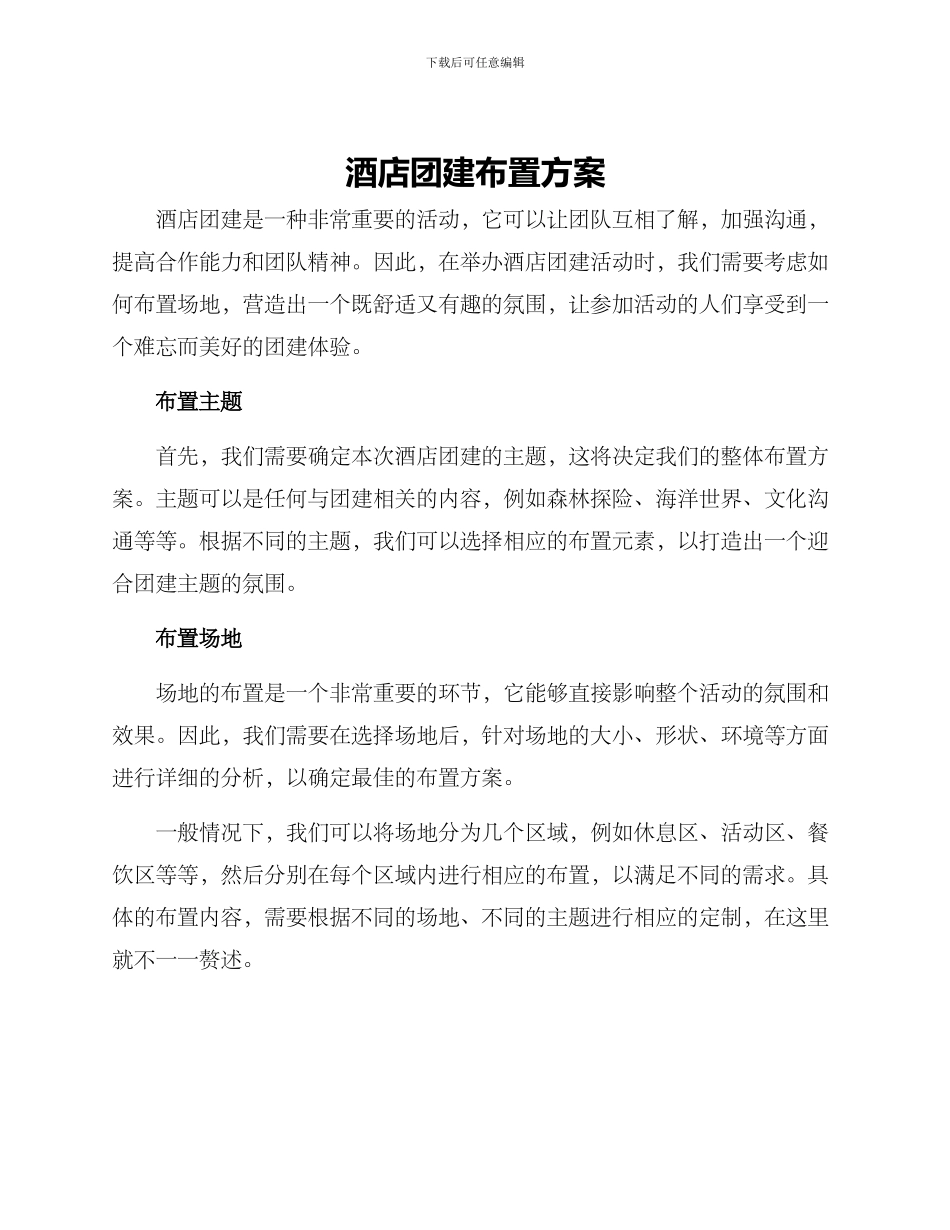 酒店团建布置方案_第1页