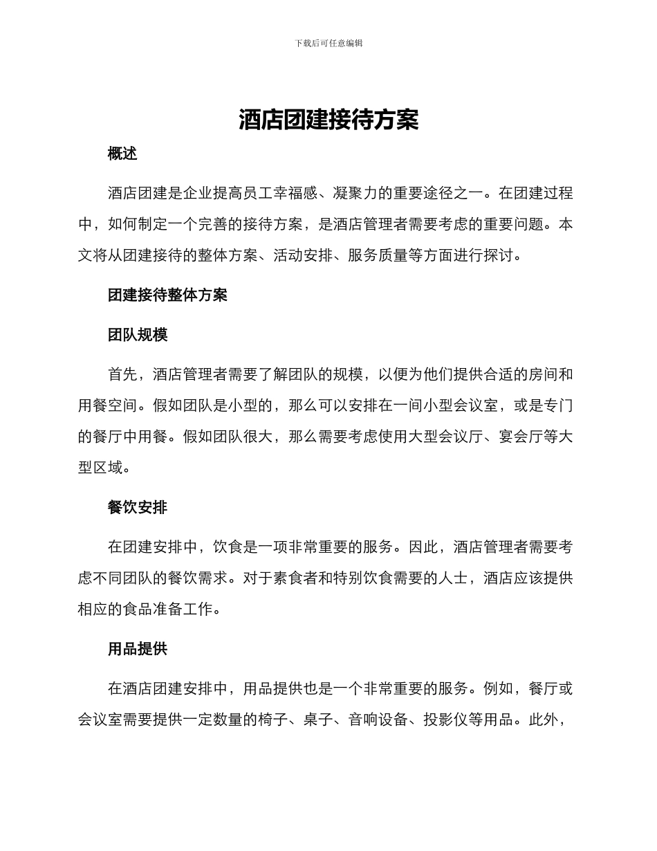 酒店团建接待方案_第1页