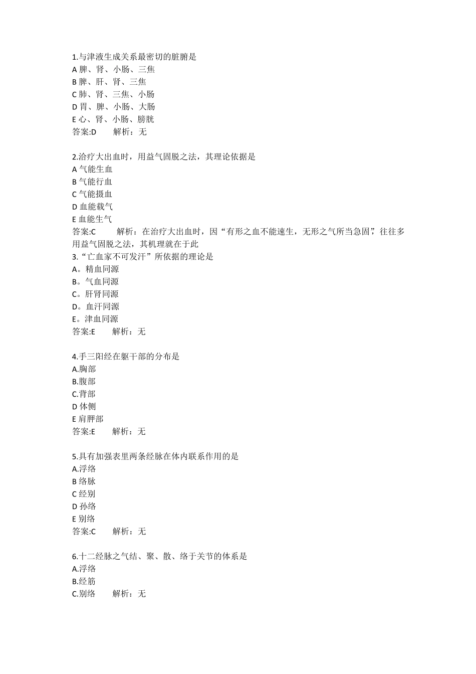 中西医结合主治考试历年真题归纳总结：中医基础理论3_第1页