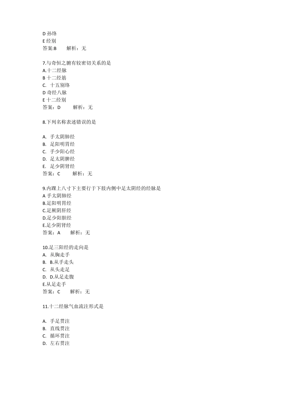 中西医结合主治考试历年真题归纳总结：中医基础理论3_第2页