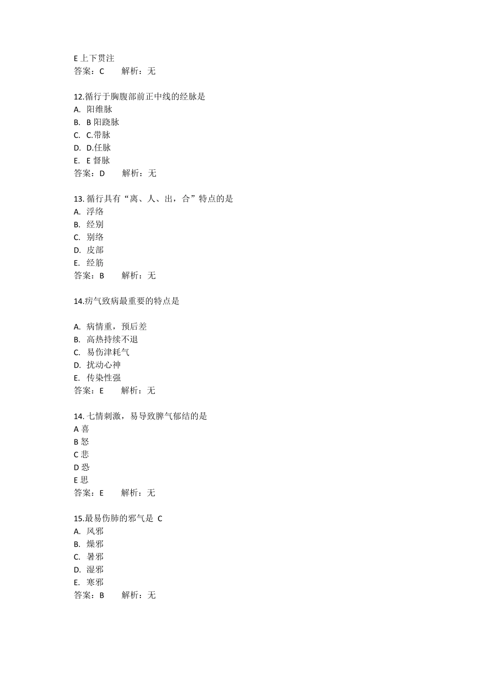 中西医结合主治考试历年真题归纳总结：中医基础理论3_第3页