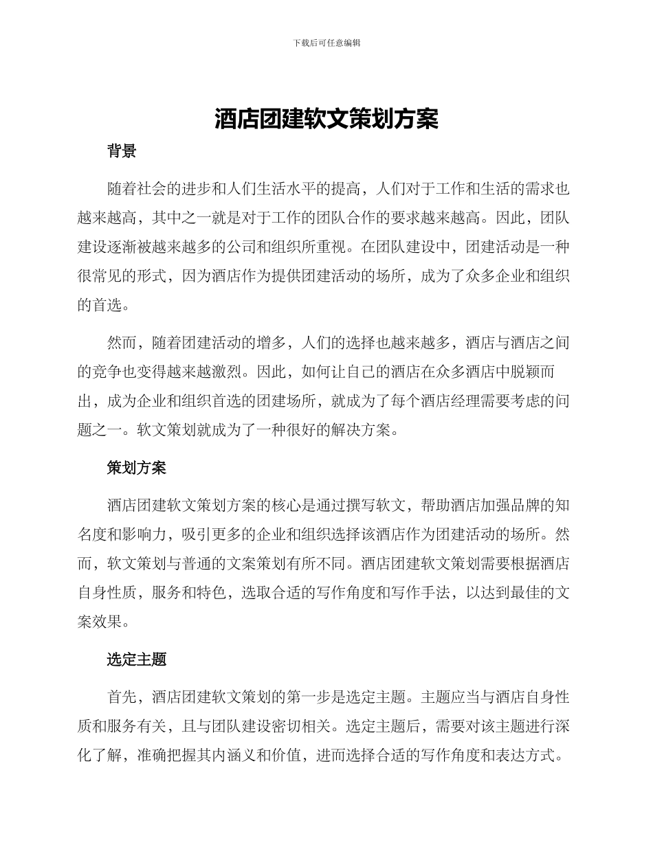 酒店团建软文策划方案_第1页