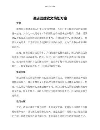 酒店团建软文策划方案