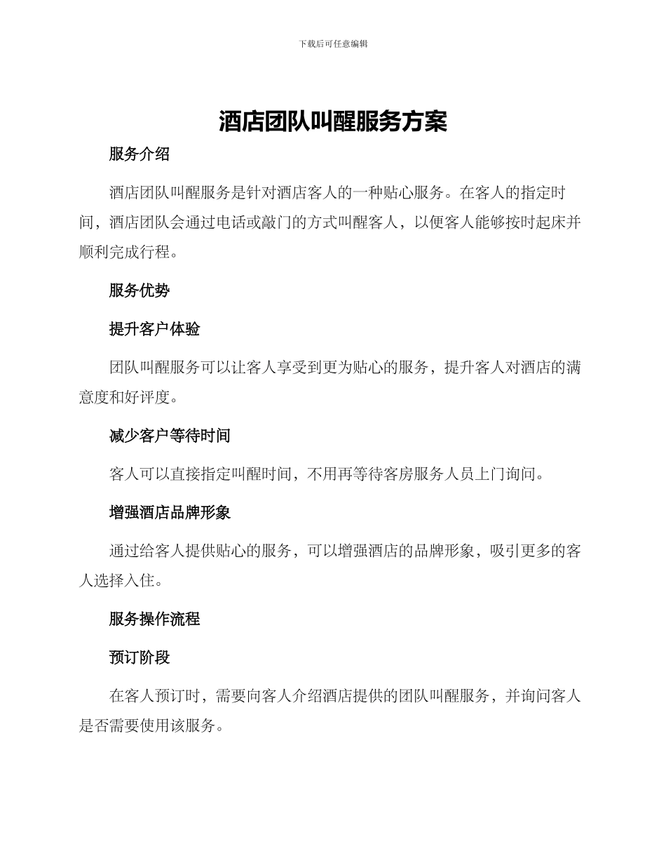 酒店团队叫醒服务方案_第1页