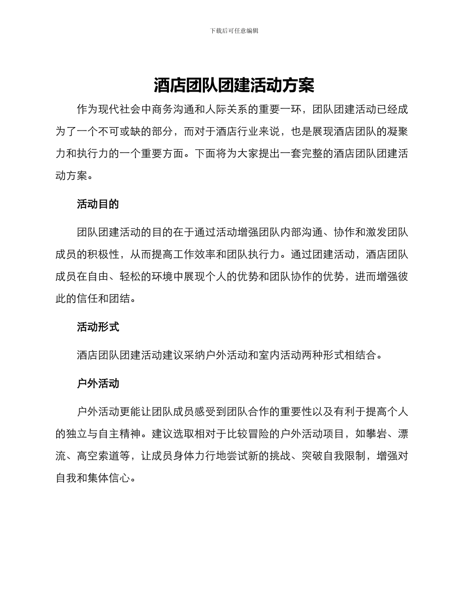 酒店团队团建活动方案_第1页