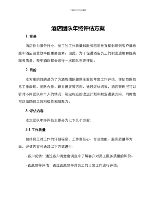 酒店团队年终评估方案