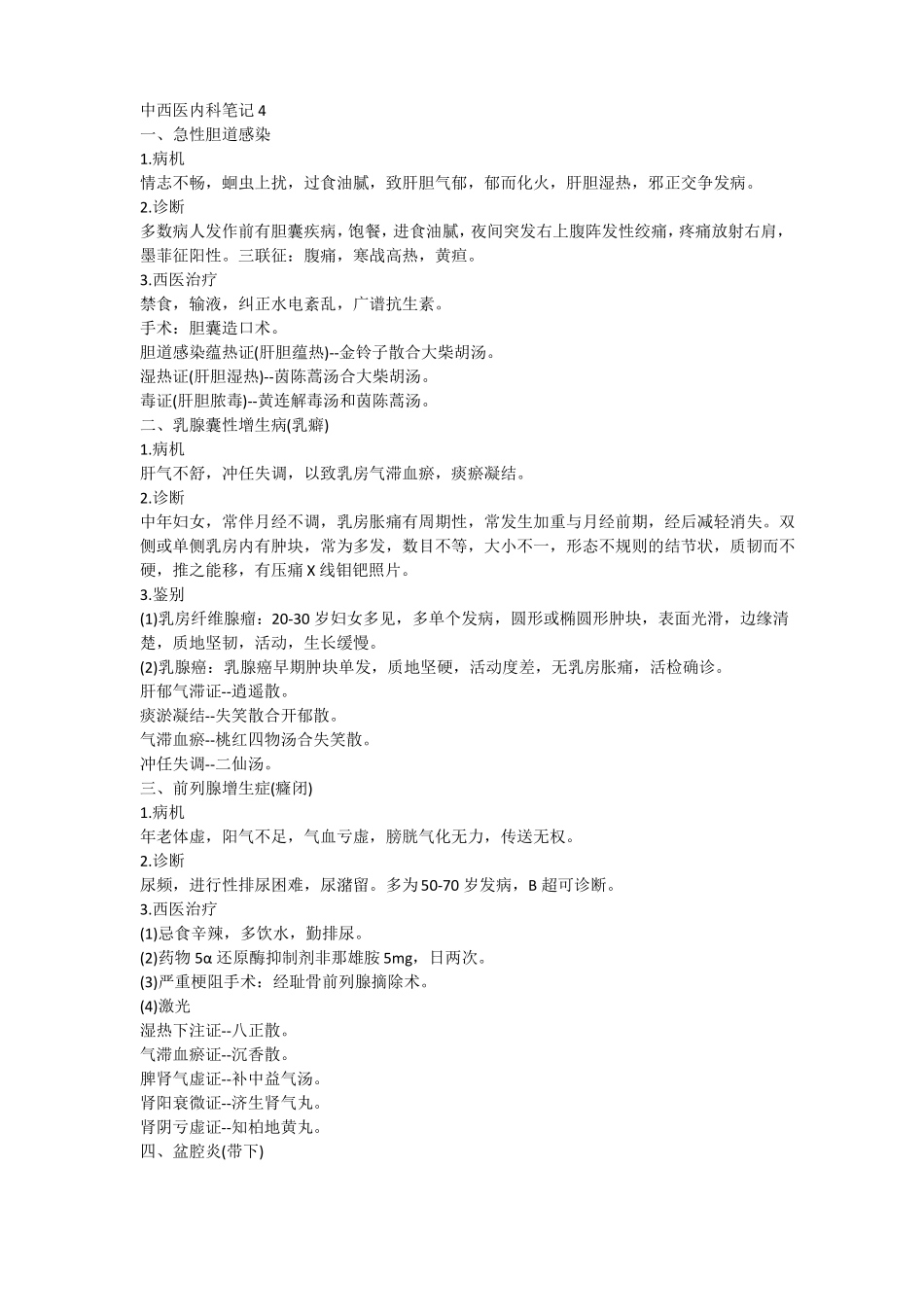 中西医结合内科中级-内科笔记4_第1页