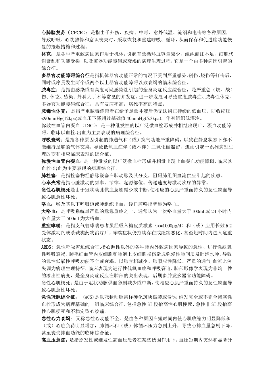 中西医结合危重急诊病学考试重难点汇总_第1页