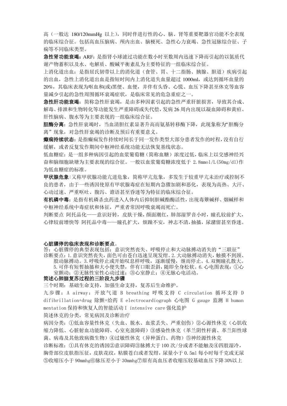 中西医结合危重急诊病学考试重难点汇总_第2页