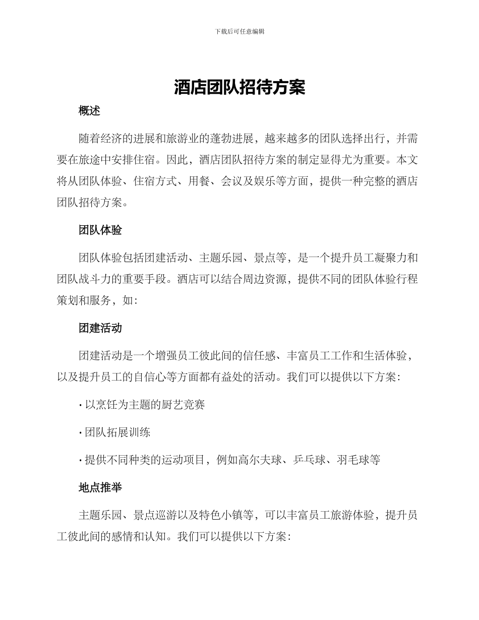 酒店团队招待方案_第1页