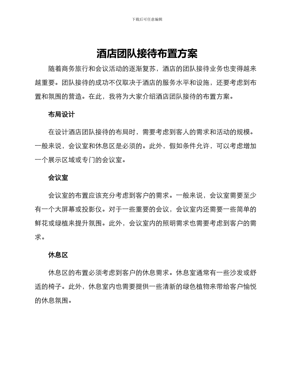 酒店团队接待布置方案_第1页