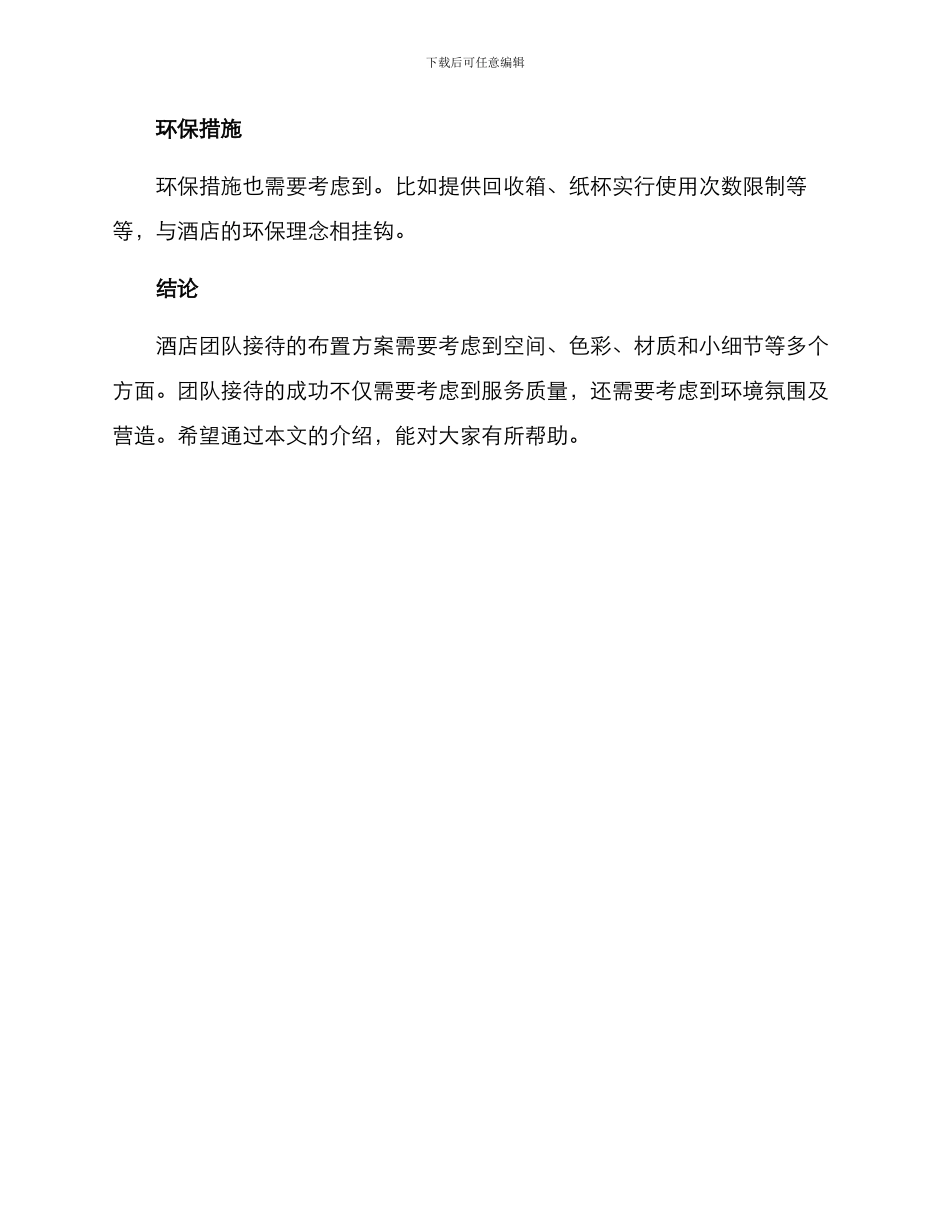 酒店团队接待布置方案_第3页