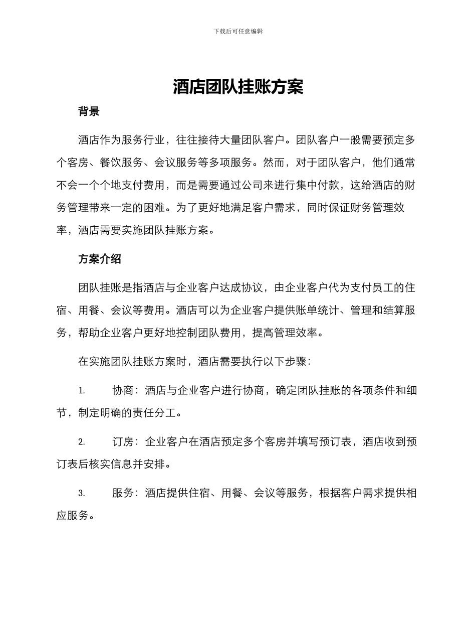 酒店团队挂账方案_第1页