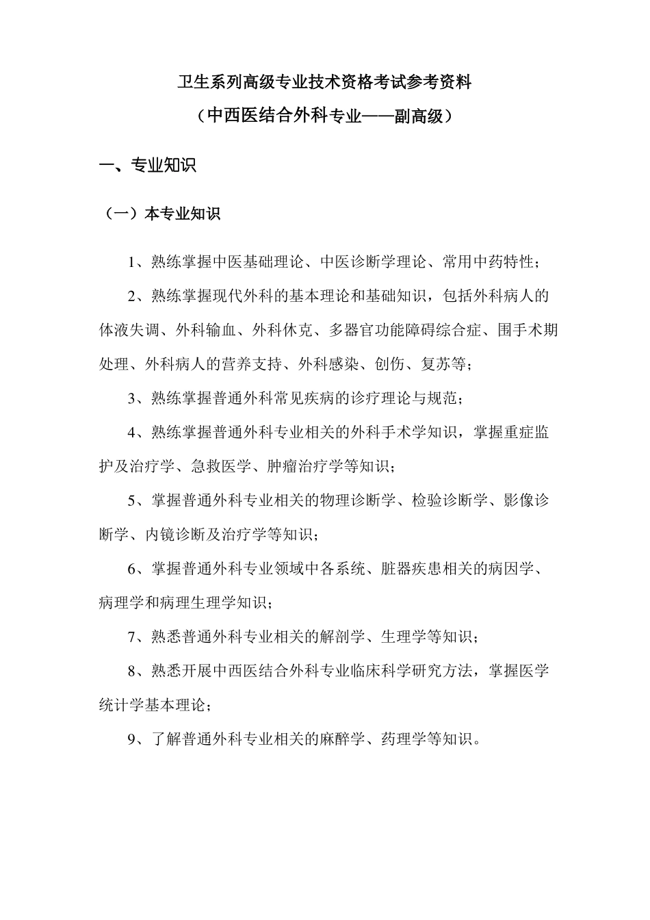 中西医结合外科考试参考资料大纲副高级_第1页