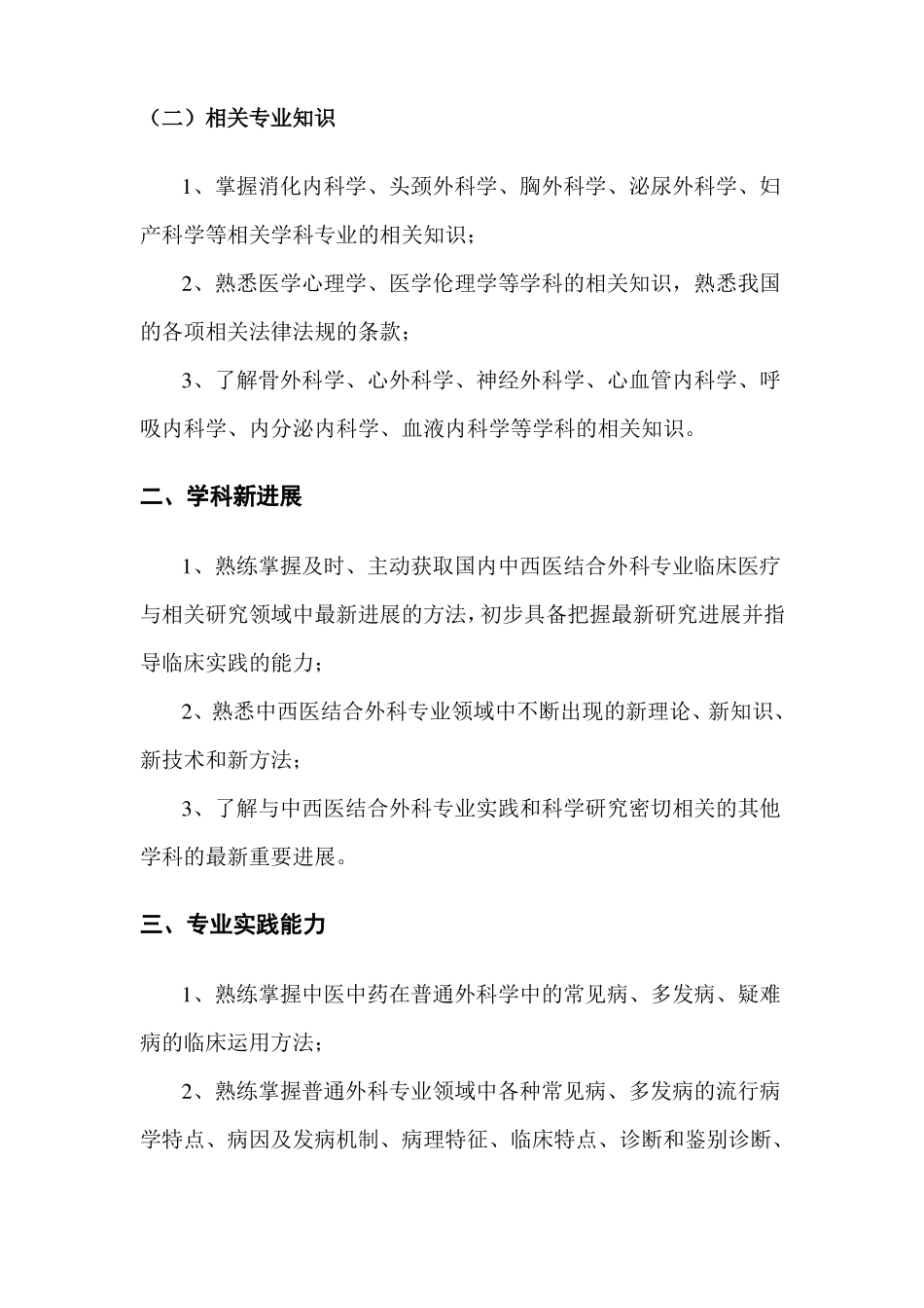 中西医结合外科考试参考资料大纲副高级_第2页