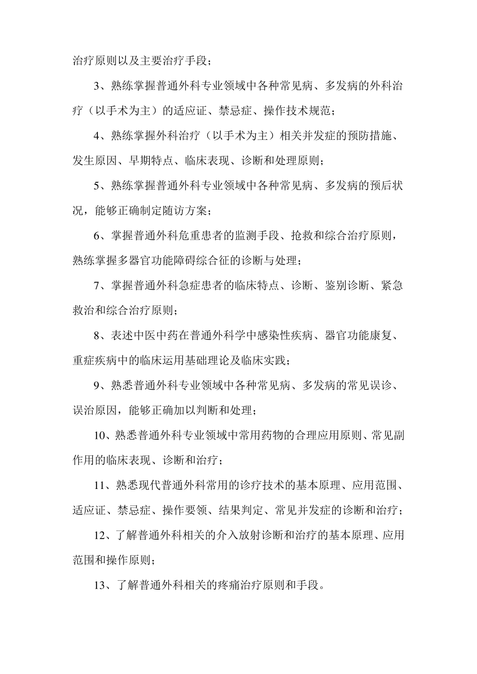 中西医结合外科考试参考资料大纲副高级_第3页