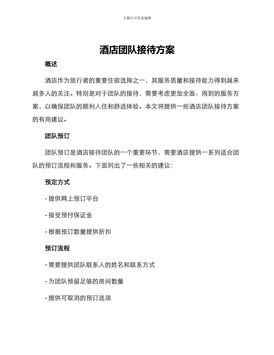 酒店团队接待方案_第1页