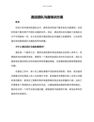 酒店团队沟通培训方案