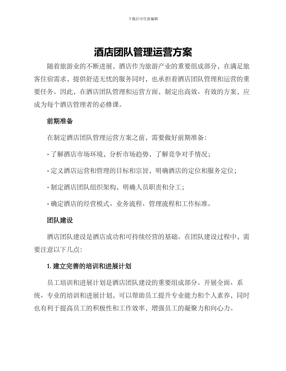 酒店团队管理运营方案_第1页