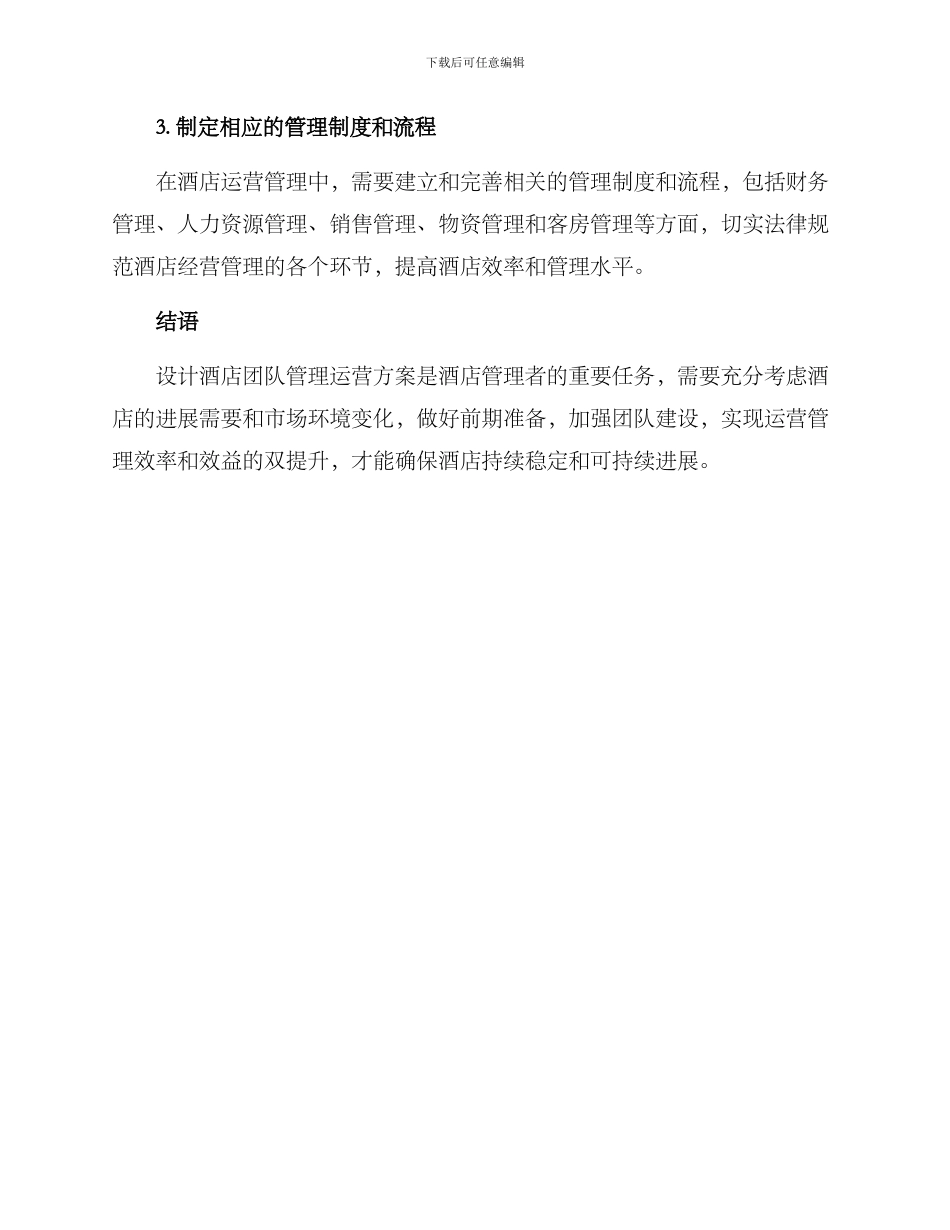 酒店团队管理运营方案_第3页
