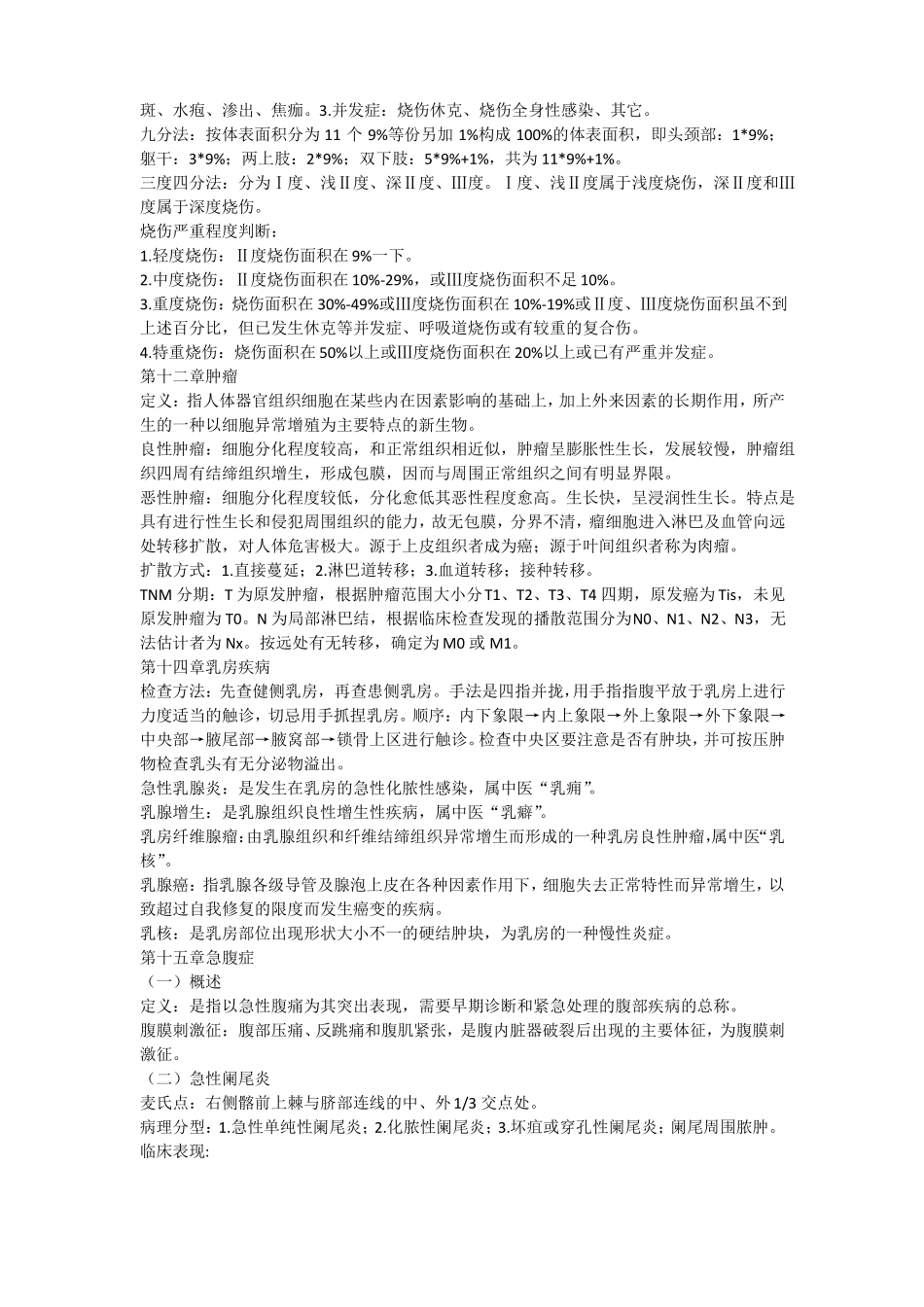 中西医结合外科学复习重点_第3页