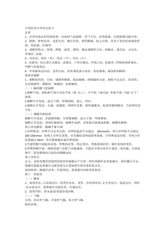 中西医结合外科学复习重点