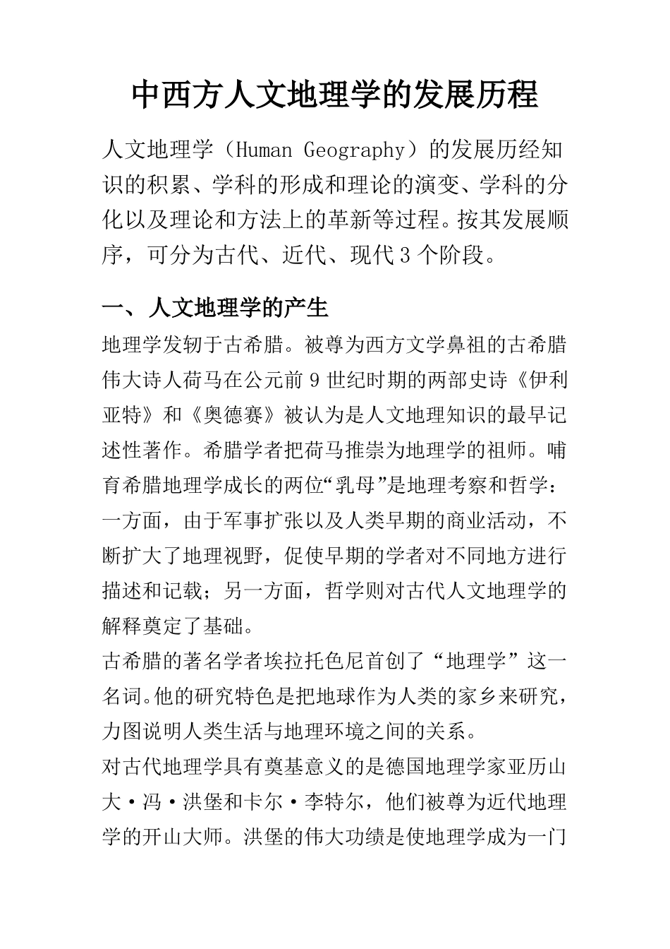 中西方人文地理学的发展历程_第1页