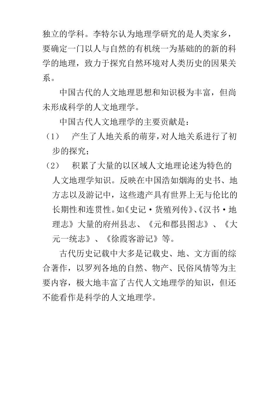 中西方人文地理学的发展历程_第2页