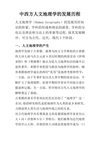 中西方人文地理学的发展历程