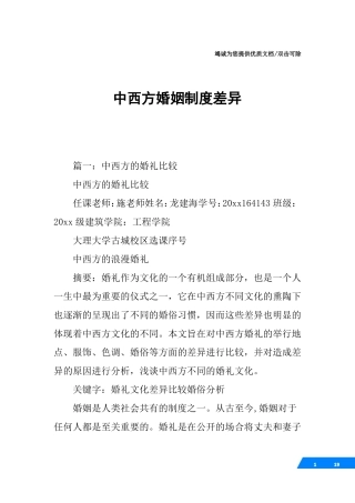 中西方婚姻制度差异