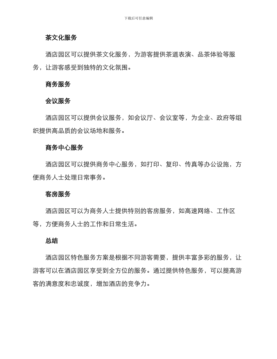 酒店园区特色服务方案_第3页
