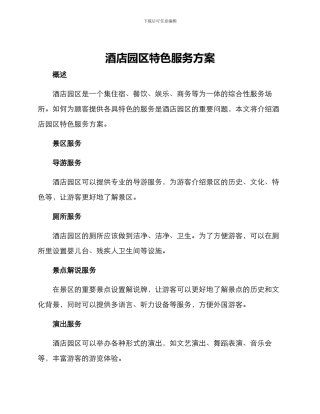 酒店园区特色服务方案