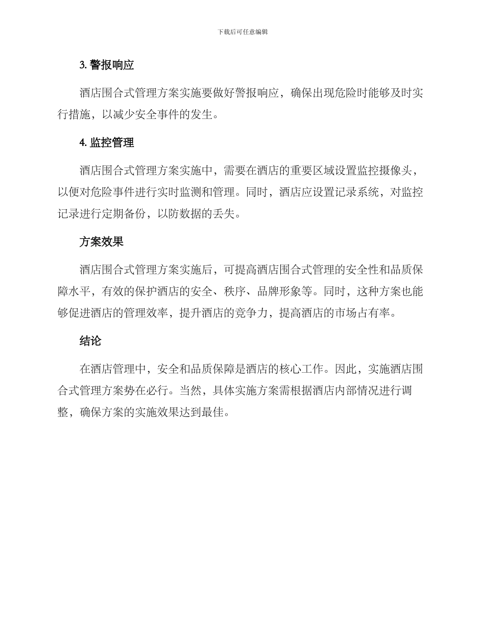 酒店围合式管理方案_第2页