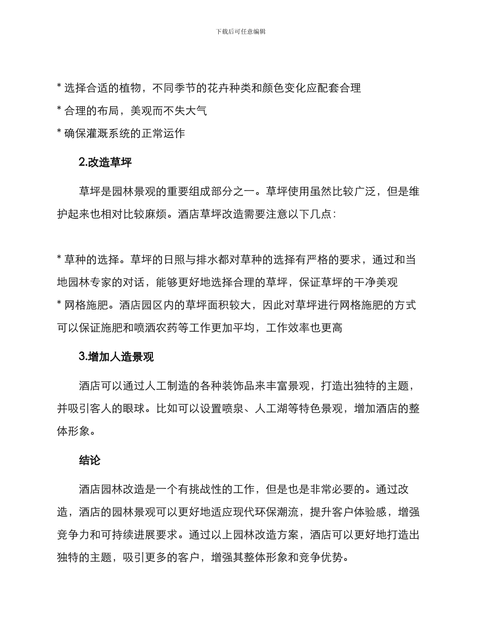 酒店园林改造方案_第3页