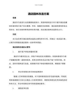 酒店园林改造方案