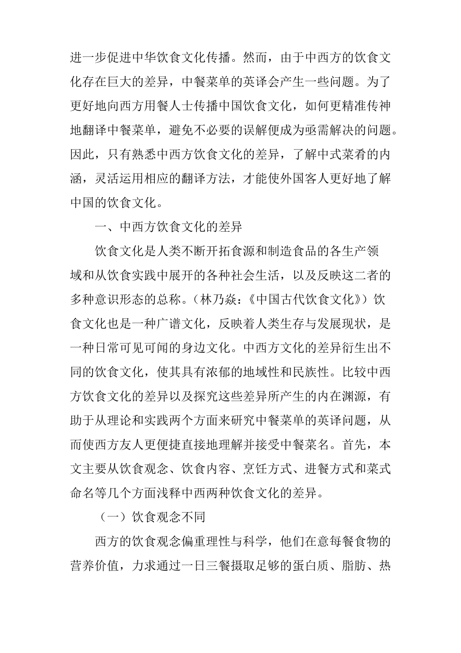 中西方饮食文化差异与中餐菜单的英译_第2页