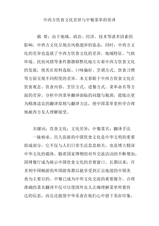 中西方饮食文化差异与中餐菜单的英译