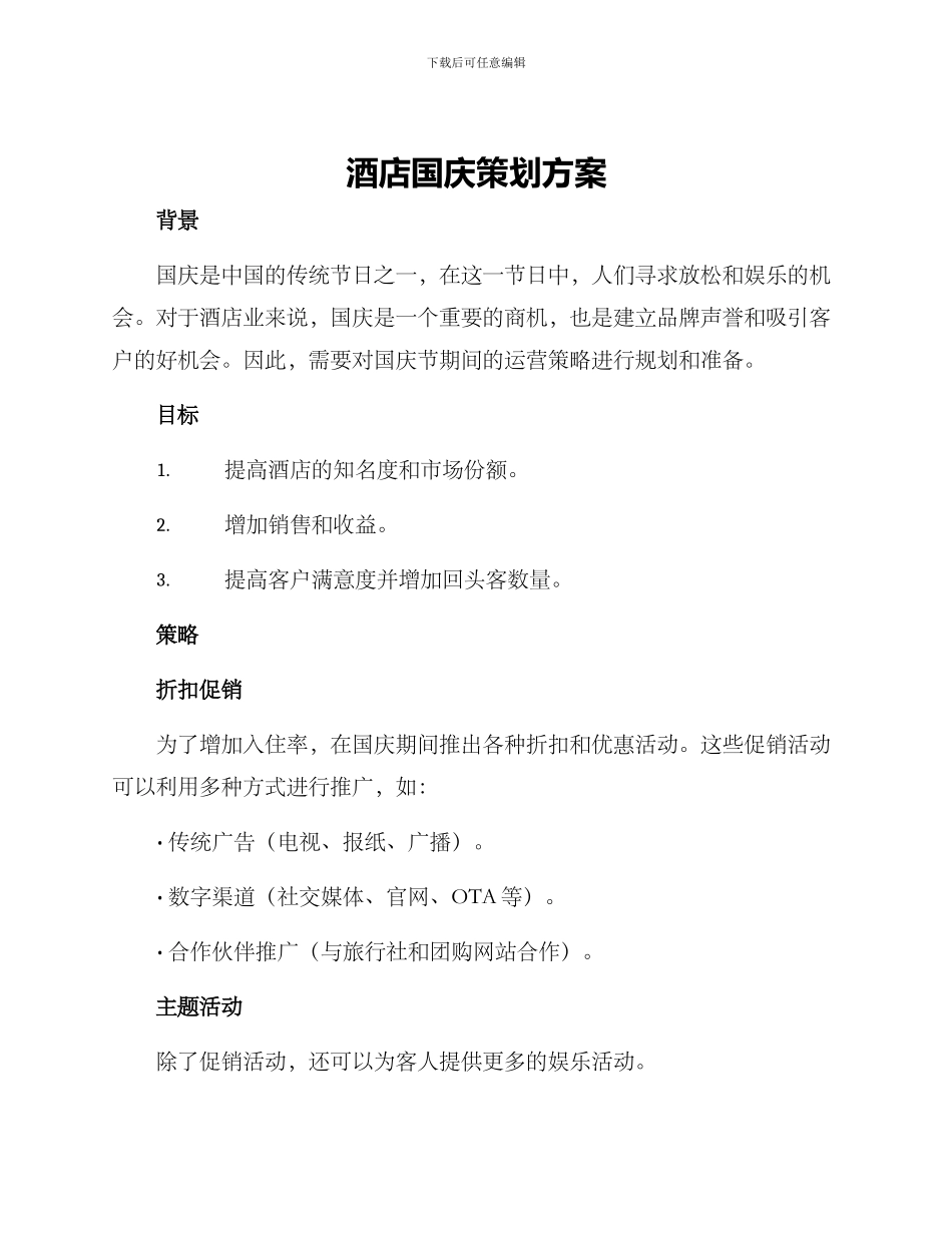 酒店国庆策划方案_第1页