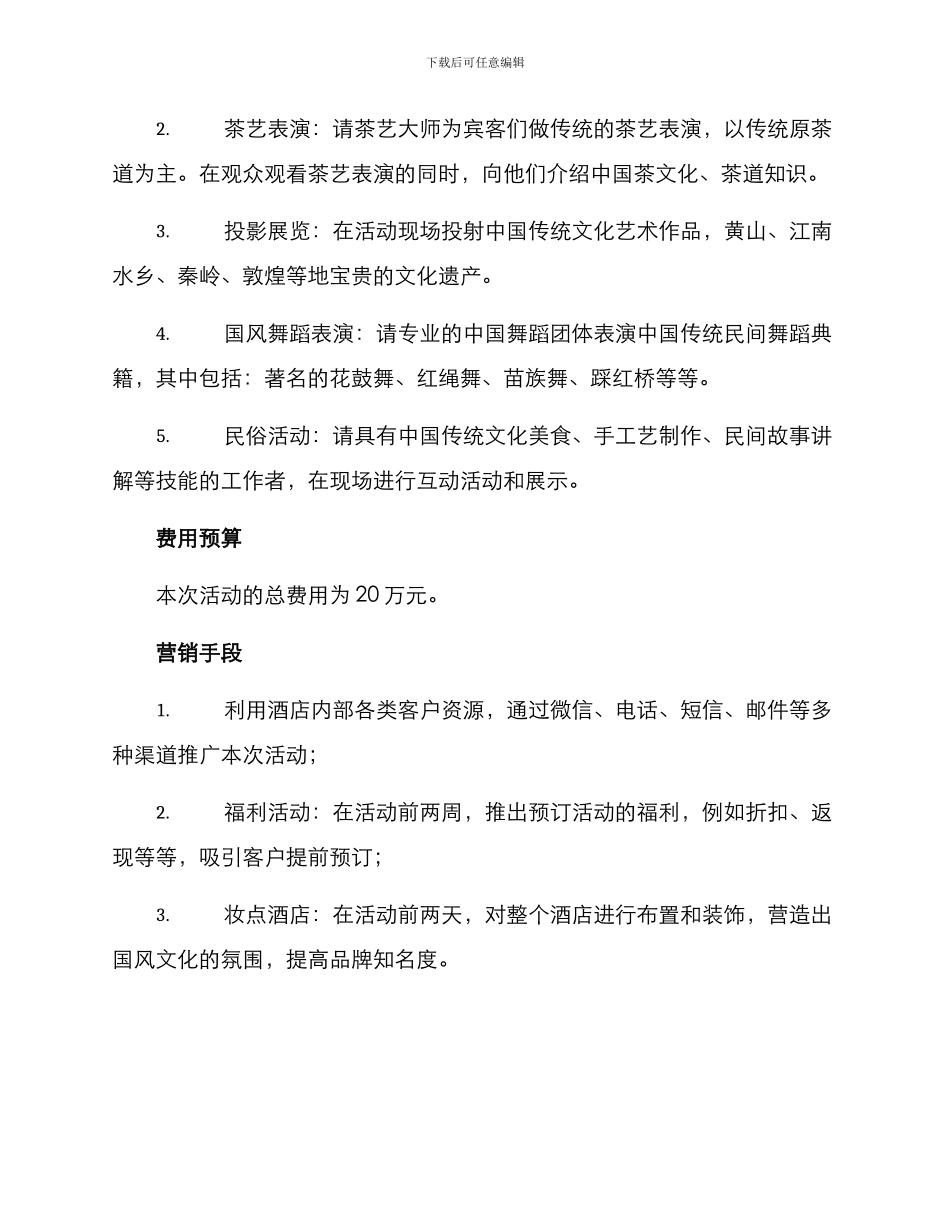 酒店国风活动策划方案_第2页