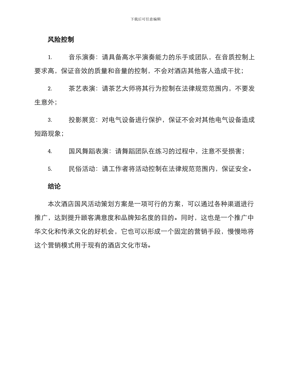 酒店国风活动策划方案_第3页