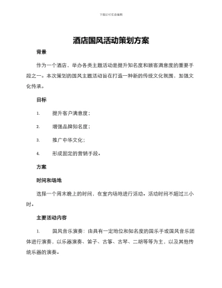 酒店国风活动策划方案