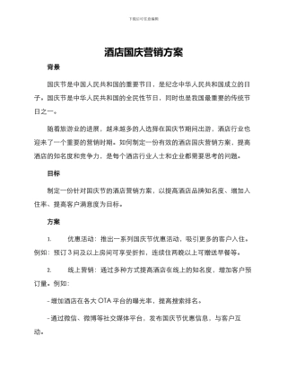 酒店国庆营销方案