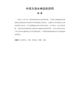 中西方洪水神话的异同讲解