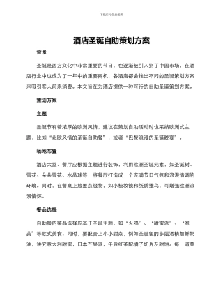 酒店圣诞自助策划方案