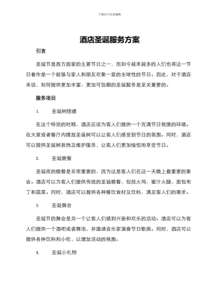 酒店圣诞服务方案