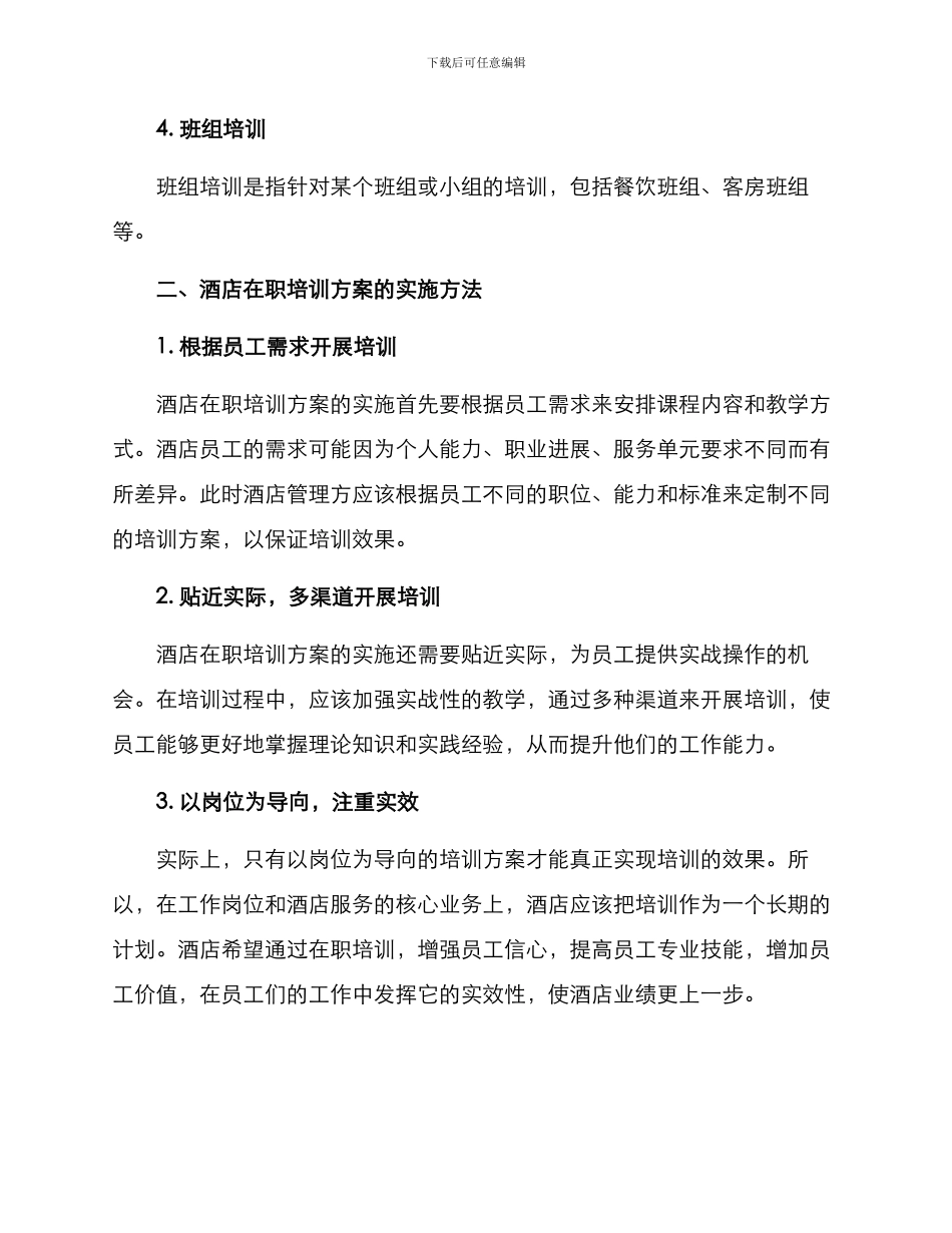 酒店在职培训方案_第2页