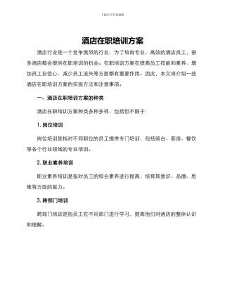 酒店在职培训方案