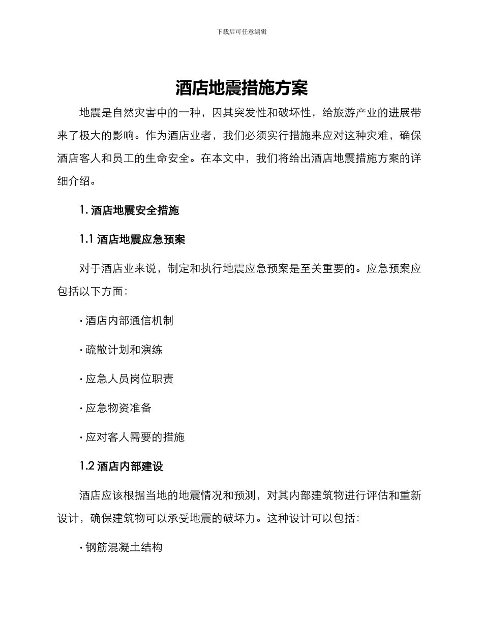 酒店地震措施方案_第1页