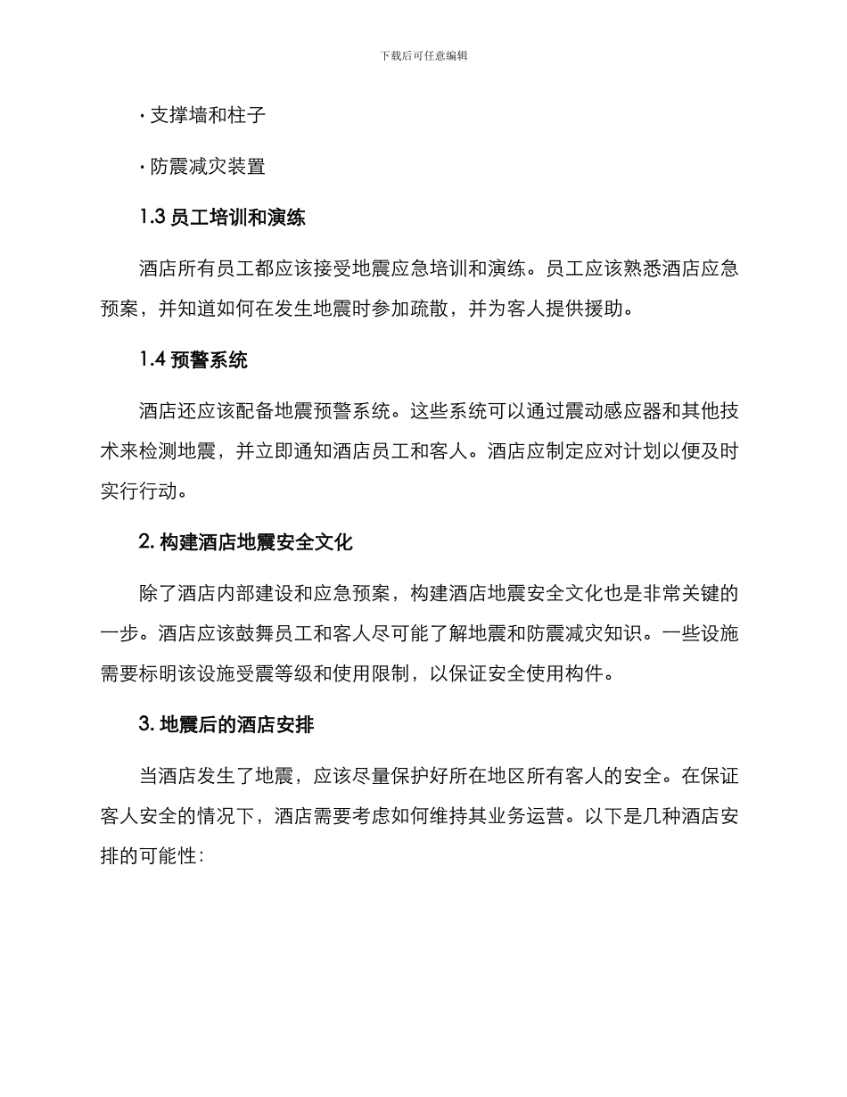 酒店地震措施方案_第2页